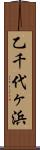 乙千代ヶ浜 Scroll