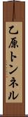 乙原トンネル Scroll