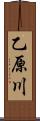 乙原川 Scroll