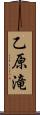 乙原滝 Scroll
