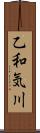 乙和気川 Scroll