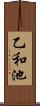 乙和池 Scroll