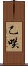 乙咲 Scroll