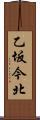 乙坂今北 Scroll