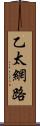 乙太網路 Scroll