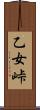 乙女峠 Scroll
