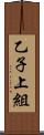 乙子上組 Scroll