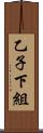 乙子下組 Scroll