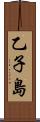 乙子島 Scroll