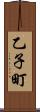 乙子町 Scroll
