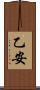 乙安 Scroll