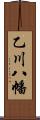 乙川八幡 Scroll