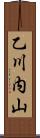 乙川内山 Scroll