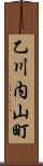 乙川内山町 Scroll