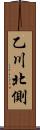 乙川北側 Scroll