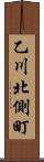乙川北側町 Scroll