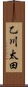 乙川太田 Scroll