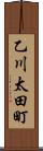 乙川太田町 Scroll