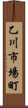 乙川市場町 Scroll