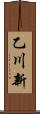 乙川新 Scroll