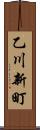 乙川新町 Scroll