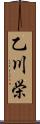 乙川栄 Scroll