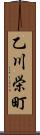 乙川栄町 Scroll
