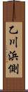 乙川浜側 Scroll