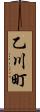 乙川町 Scroll