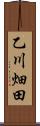 乙川畑田 Scroll