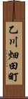 乙川畑田町 Scroll