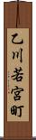 乙川若宮町 Scroll