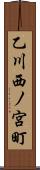 乙川西ノ宮町 Scroll