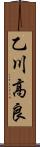 乙川高良 Scroll