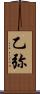 乙弥 Scroll