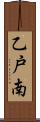 乙戸南 Scroll