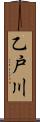乙戸川 Scroll
