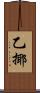 乙揶 Scroll