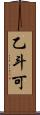 乙斗可 Scroll