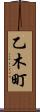 乙木町 Scroll
