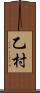 乙村 Scroll