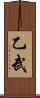 乙武 Scroll