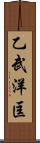 乙武洋匡 Scroll