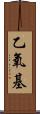 乙氧基 Scroll