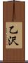 乙沢 Scroll