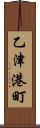 乙津港町 Scroll