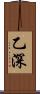乙深 Scroll