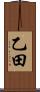 乙田 Scroll