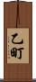 乙町 Scroll