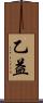 乙益 Scroll
